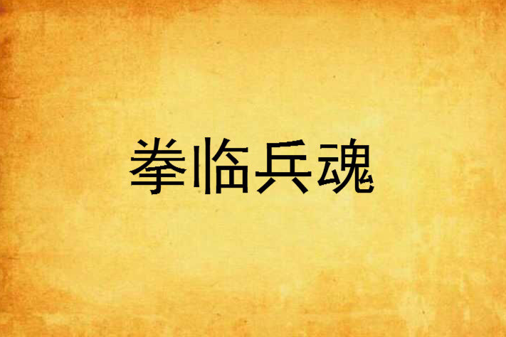 拳臨兵魂
