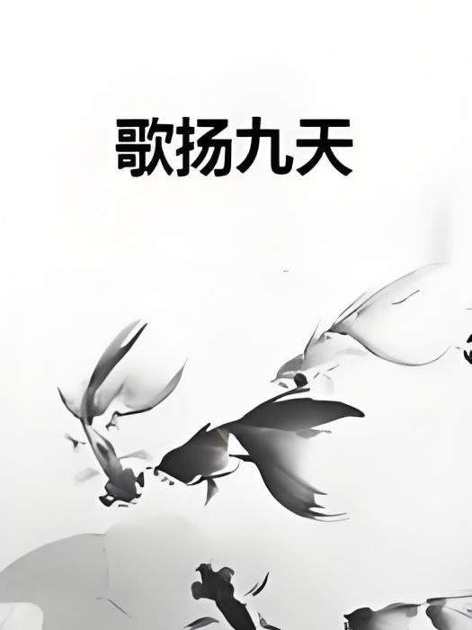 歌揚九天 歌揚九天