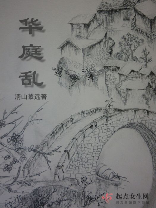 華庭亂 華庭亂