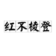 紅不稜登 紅不稜登