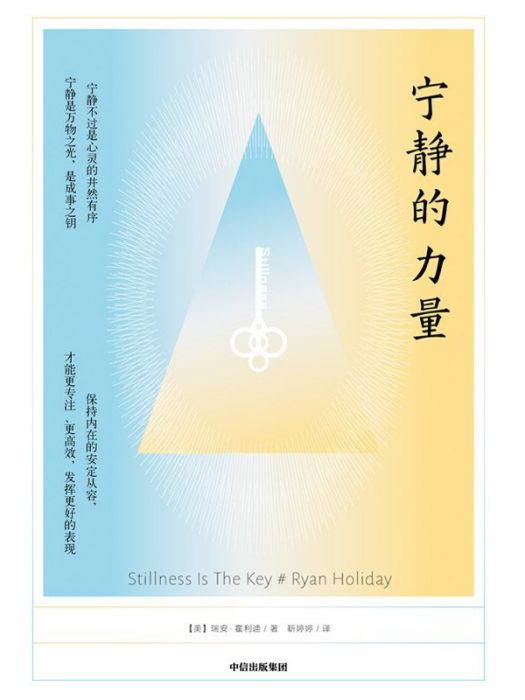 寧靜的力量(2021年8月15日中信出版集團出版的圖書)
