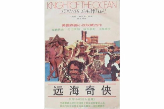 遠海奇俠