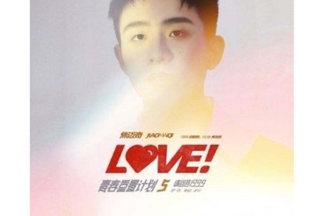LOVE!(焦邁奇演唱的歌曲) LOVE!(焦邁奇演唱的歌曲)