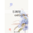 樂婉呀 樂婉呀