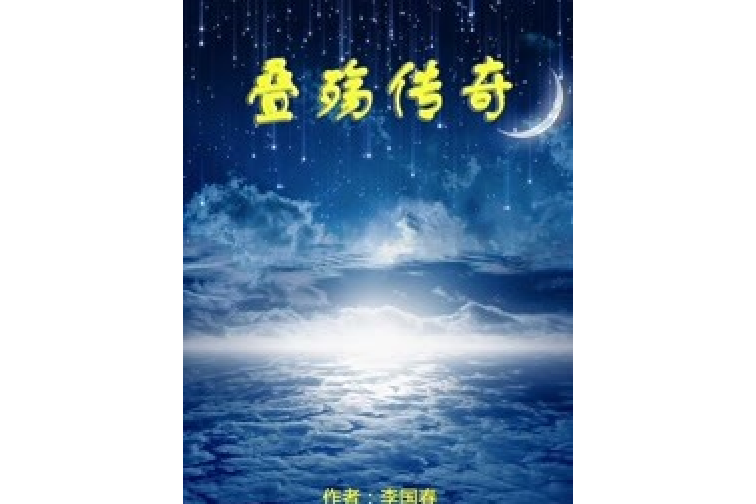 疊殤傳奇 疊殤傳奇