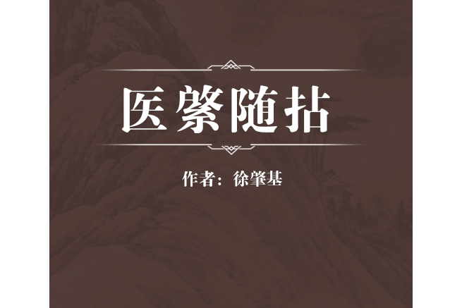 醫綮隨拈 醫綮隨拈