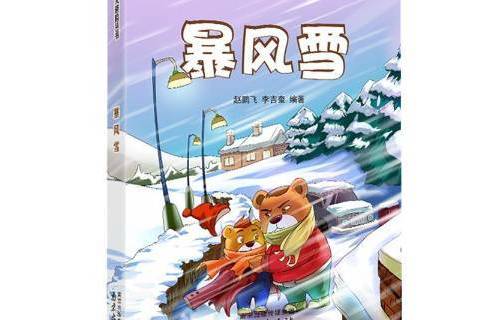 暴風雪(2016年南京出版社出版的圖書) 暴風雪(2016年南京出版社出版的圖書)