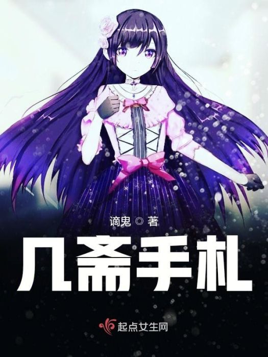 幾齋手札 幾齋手札