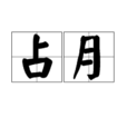 占月 占月