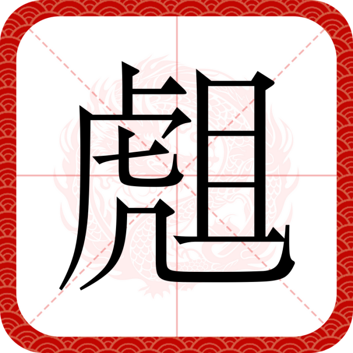 䖕 䖕