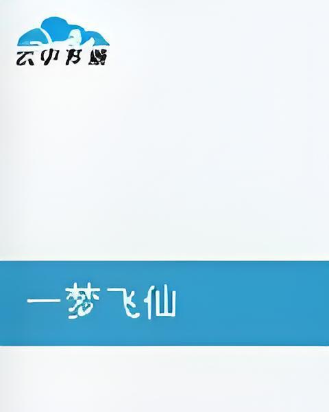 一夢飛仙 一夢飛仙