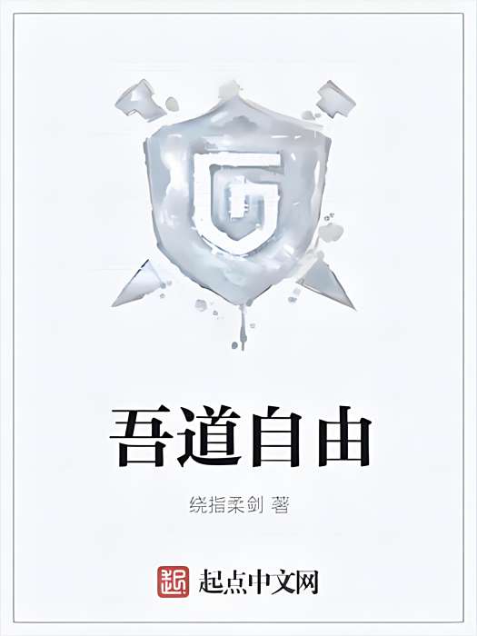 吾道自由 吾道自由