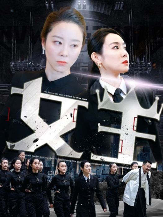 女王(短劇) 女王(短劇)