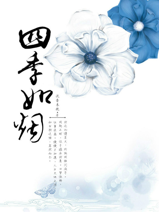 四季如煙