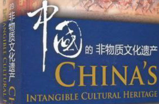 中國的非物質文化遺產