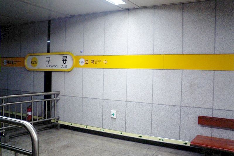 九龍站(韓國首爾特別市境內捷運車站) 九龍站(韓國首爾特別市境內捷運車站)