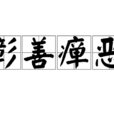 彰善癉惡 彰善癉惡