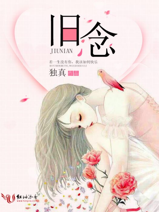 舊念(獨真創作的網路小說作品) 舊念(獨真創作的網路小說作品)