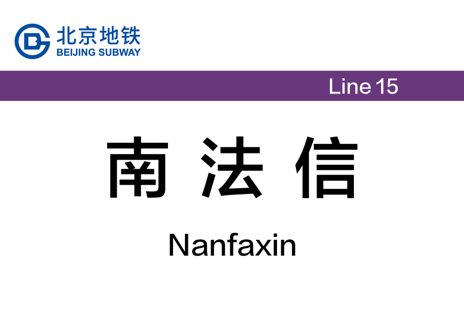 南法信站 南法信站