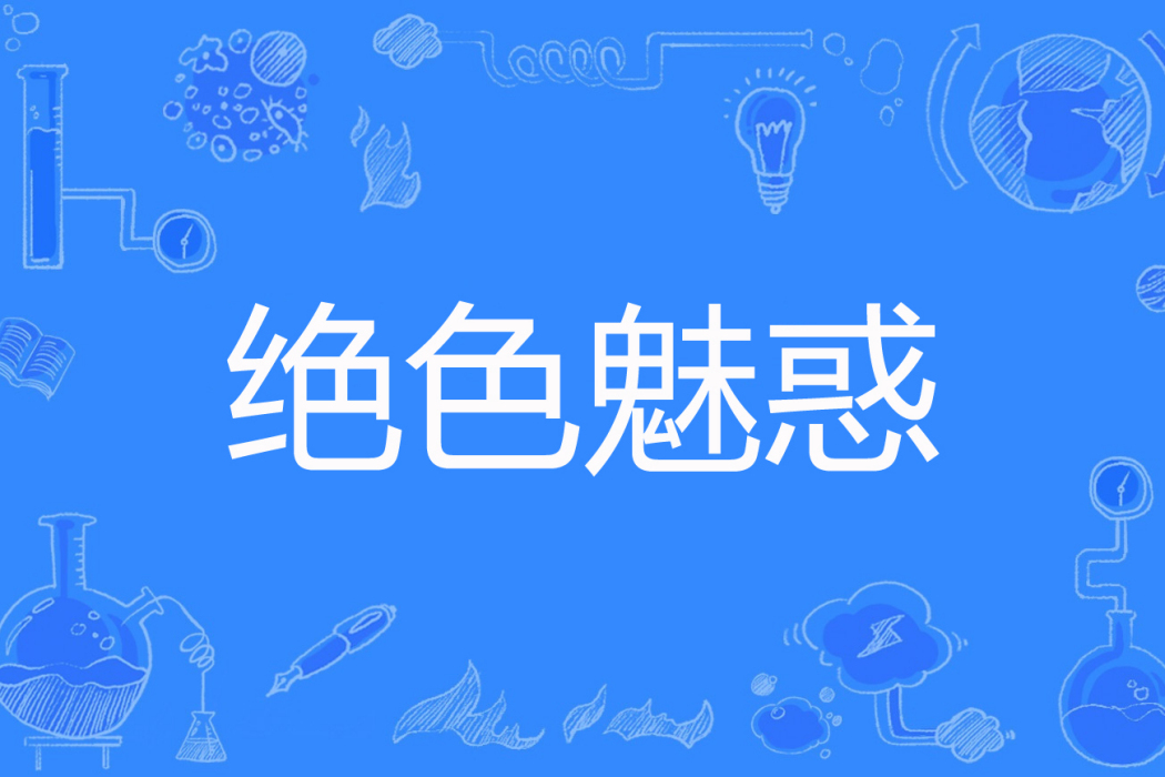 絕色魅惑 絕色魅惑