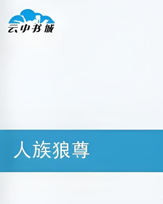 人族狼尊 人族狼尊