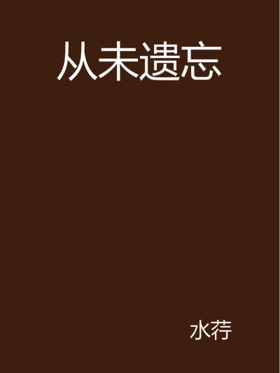 從未遺忘 從未遺忘