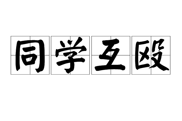 同學互毆 同學互毆
