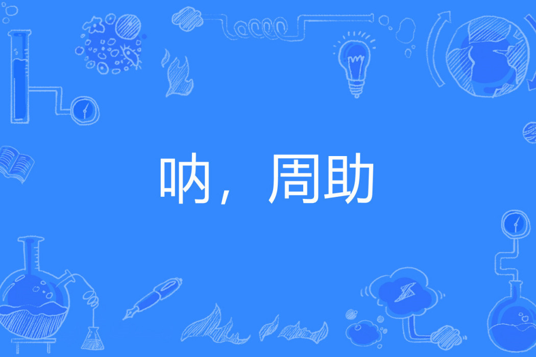 吶,周助 吶,周助