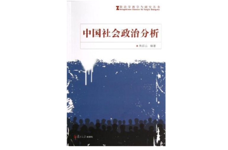 中國社會政治分析