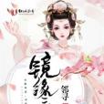 鏡緣三生 鏡緣三生
