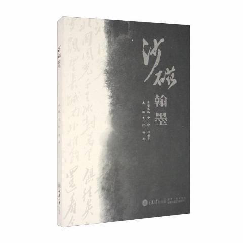 沙磁翰墨 沙磁翰墨