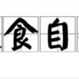 退食自公 退食自公