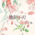 歐陽小刀 歐陽小刀