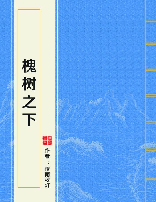 槐樹之下 槐樹之下