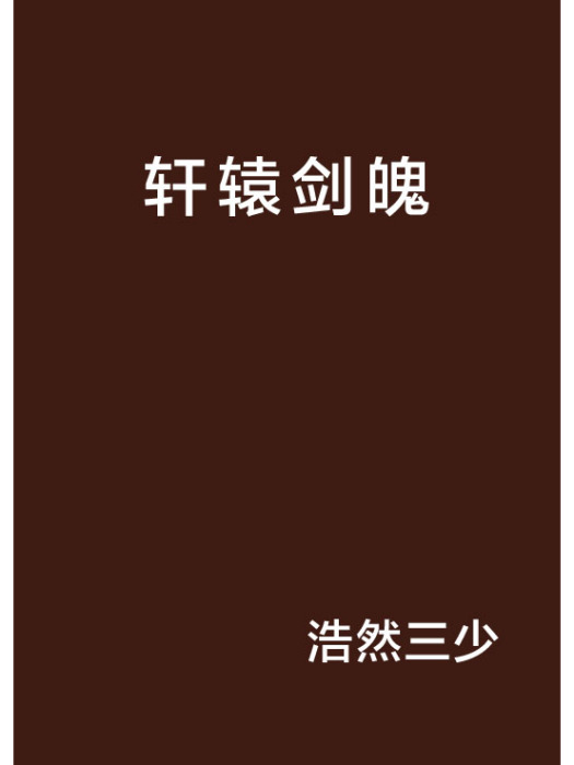 軒轅劍魄 軒轅劍魄