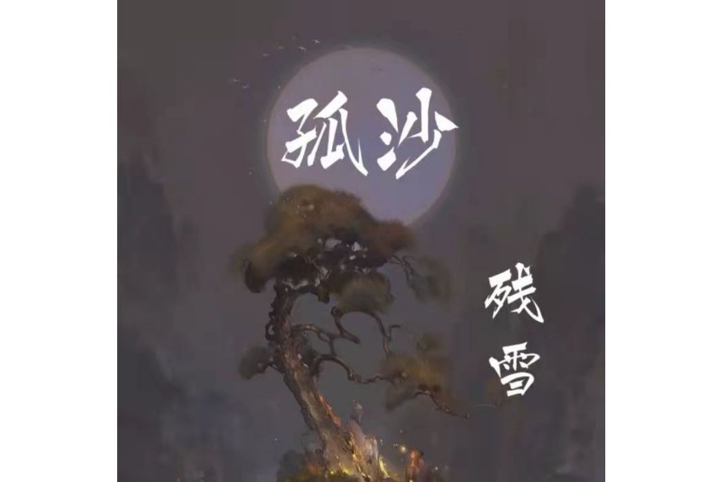 孤沙 孤沙