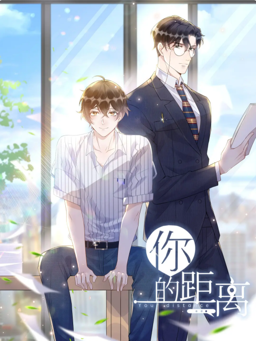 你的距離(公子優同名小說改編漫畫) 你的距離(公子優同名小說改編漫畫)