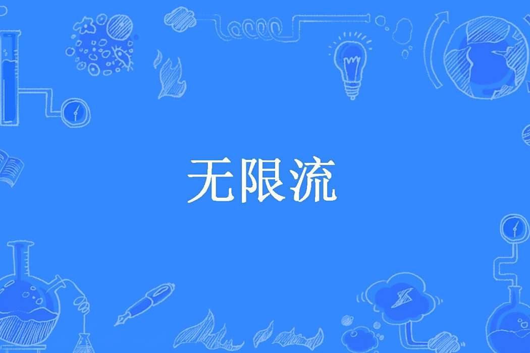 無限流(墨月所著的玄幻類小說) 無限流(墨月所著的玄幻類小說)