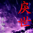 戾世 戾世