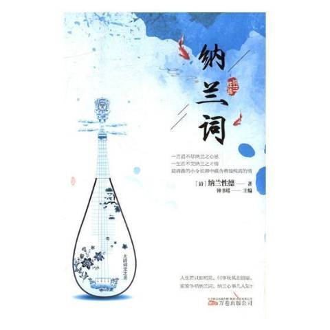 納蘭詞(2020年萬卷出版公司出版的圖書) 納蘭詞(2020年萬卷出版公司出版的圖書)