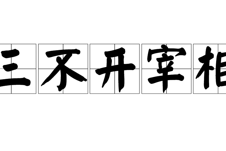 三不開宰相 三不開宰相