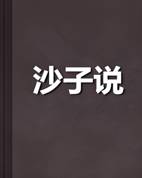 沙子說 沙子說