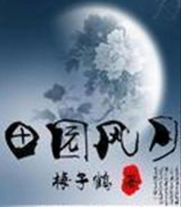 田園風月 田園風月