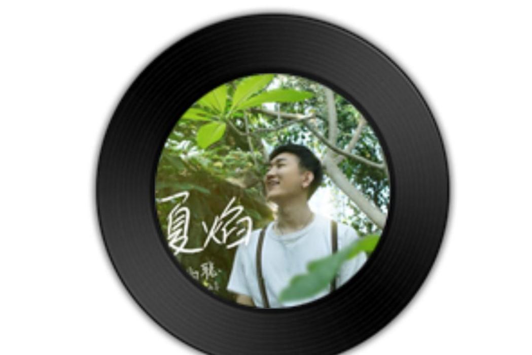 夏焰 夏焰