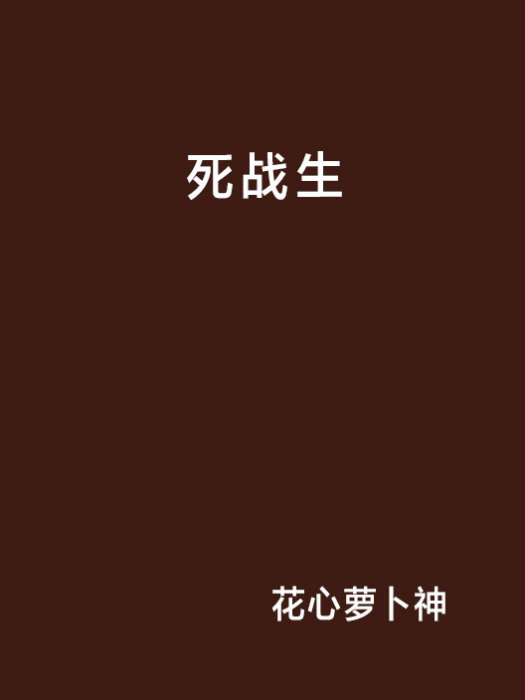死戰生 死戰生