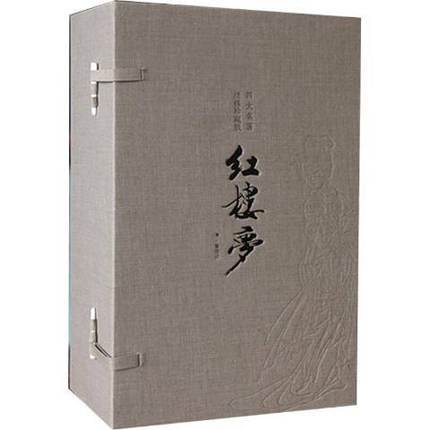 紅樓夢(2015年國家行政學院出版社出版的圖書) 紅樓夢(2015年國家行政學院出版社出版的圖書)