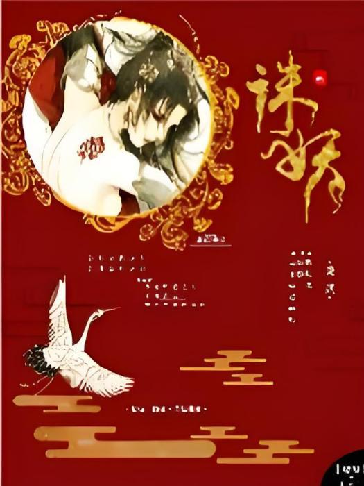 誅妖- 誅妖-