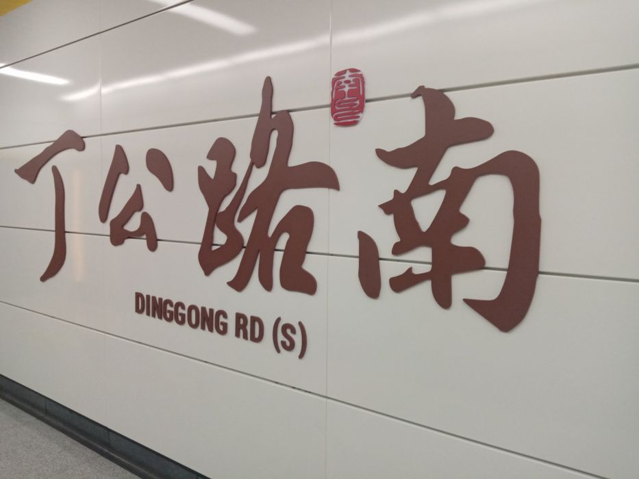丁公路南站 丁公路南站