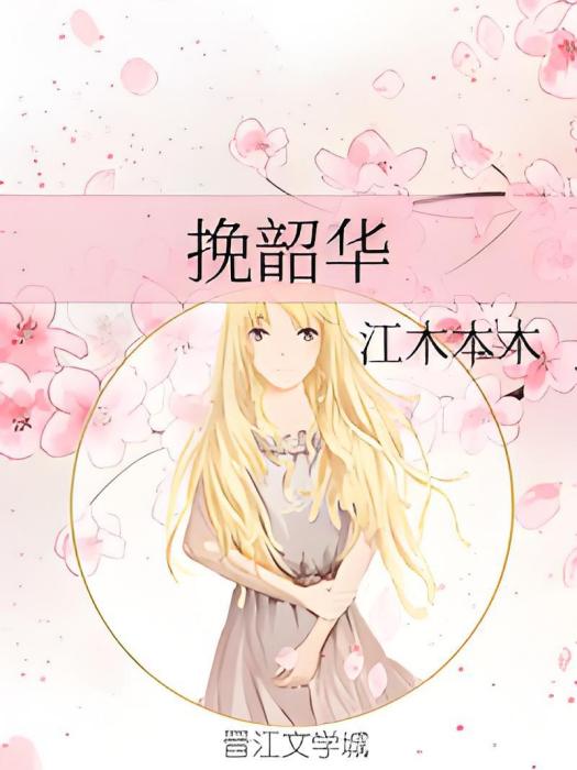 挽韶華 挽韶華