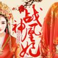 戰神凰妃(暖冰著網路小說) 戰神凰妃(暖冰著網路小說)